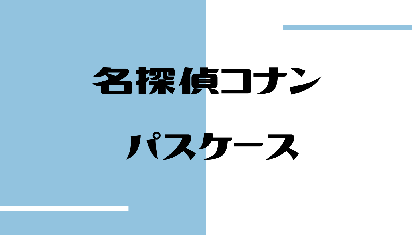 名探偵コナン パスケースのモチーフデザインに注目 実用的にもデザイン的にも使いやすそうなアイテムです しゃべあに