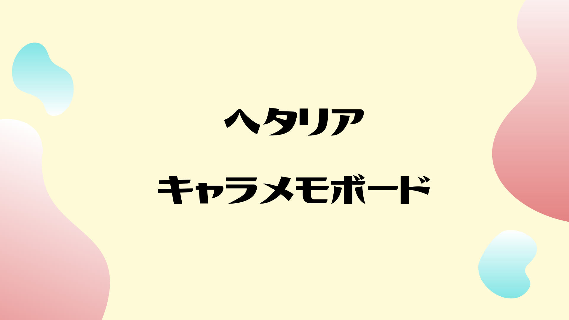 ヘタリア キャラメモボード かわいいし実用的に使える便利アイテムです しゃべあに