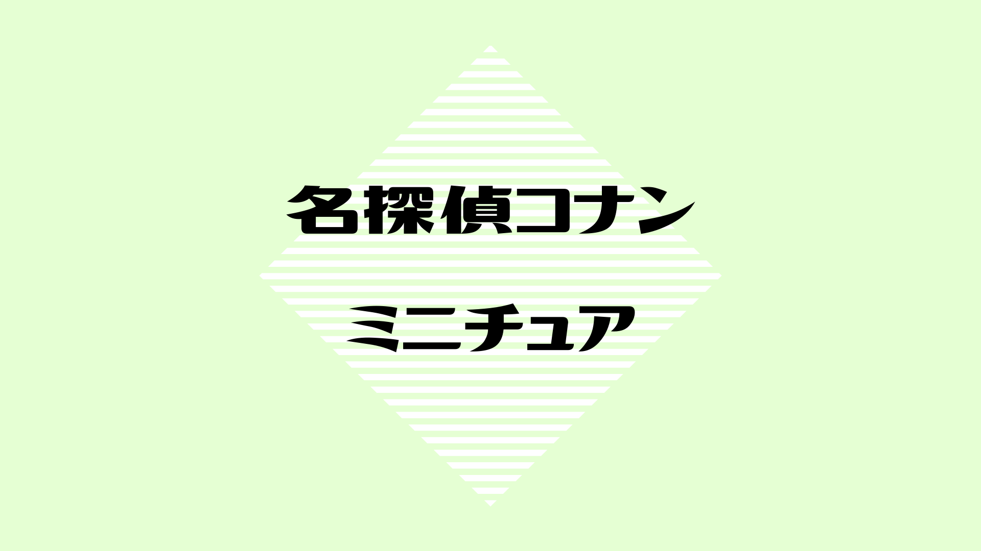 名探偵コナン 大好き コナンroom 8個入りbox コナン好きな人の部屋をイメージしたミニチュア家具たちがキュートすぎる しゃべあに