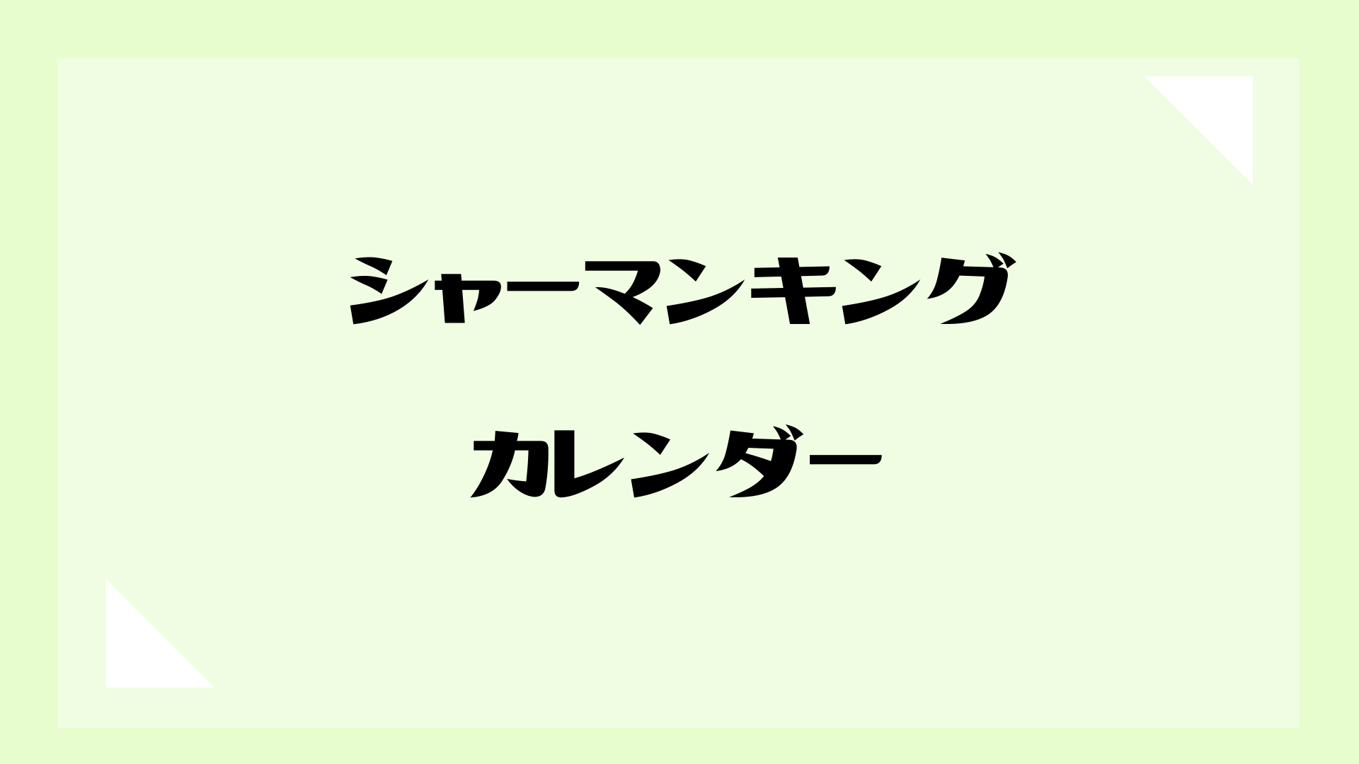 シャーマンキング シャーマンファイト イン トーキョー 2000 パッチ族 卓上アクリル万年カレンダー パッチ族デザイン 民芸品みたいなデザインに注目 しゃべあに