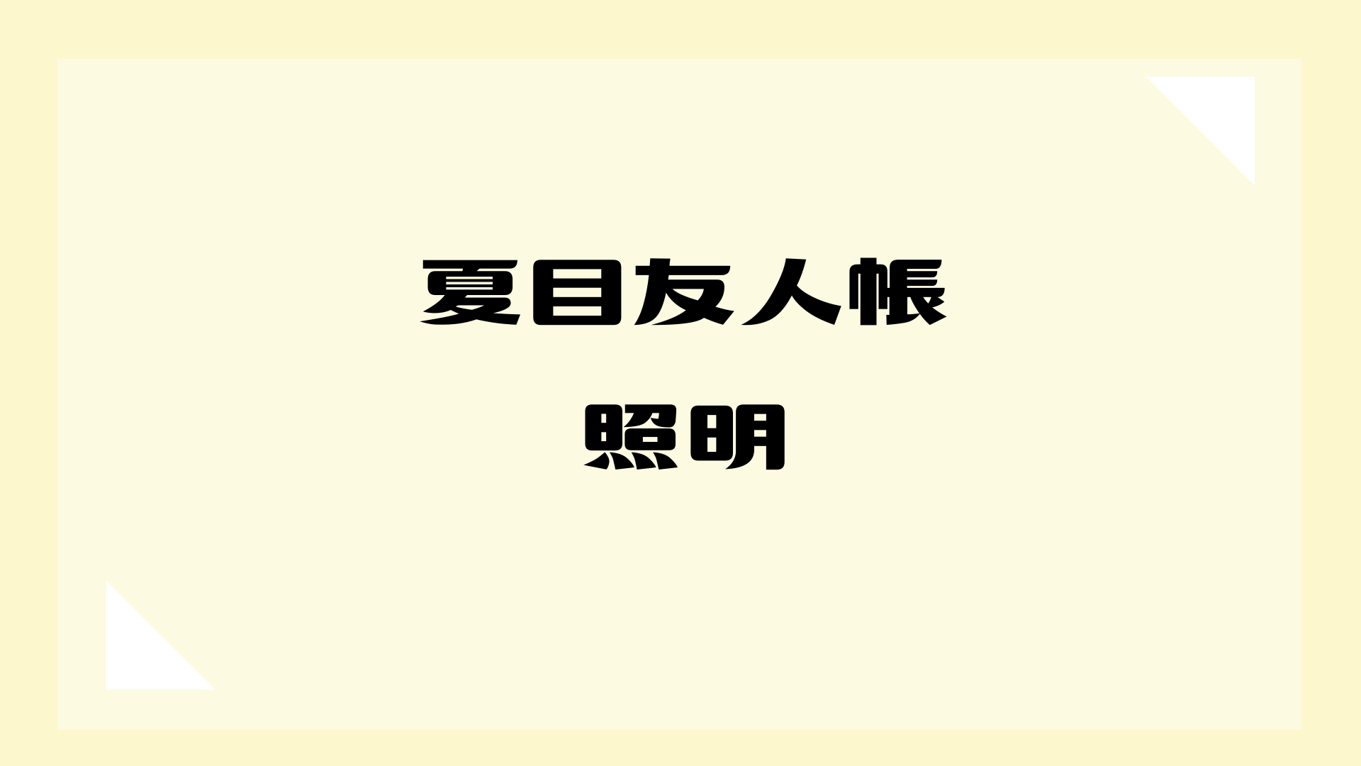 夏目友人帳】伽羅行燈 「夏目友人帳」｜全2種類！ AC電源スイッチ付属の和風行燈が登場！ | しゃべあに