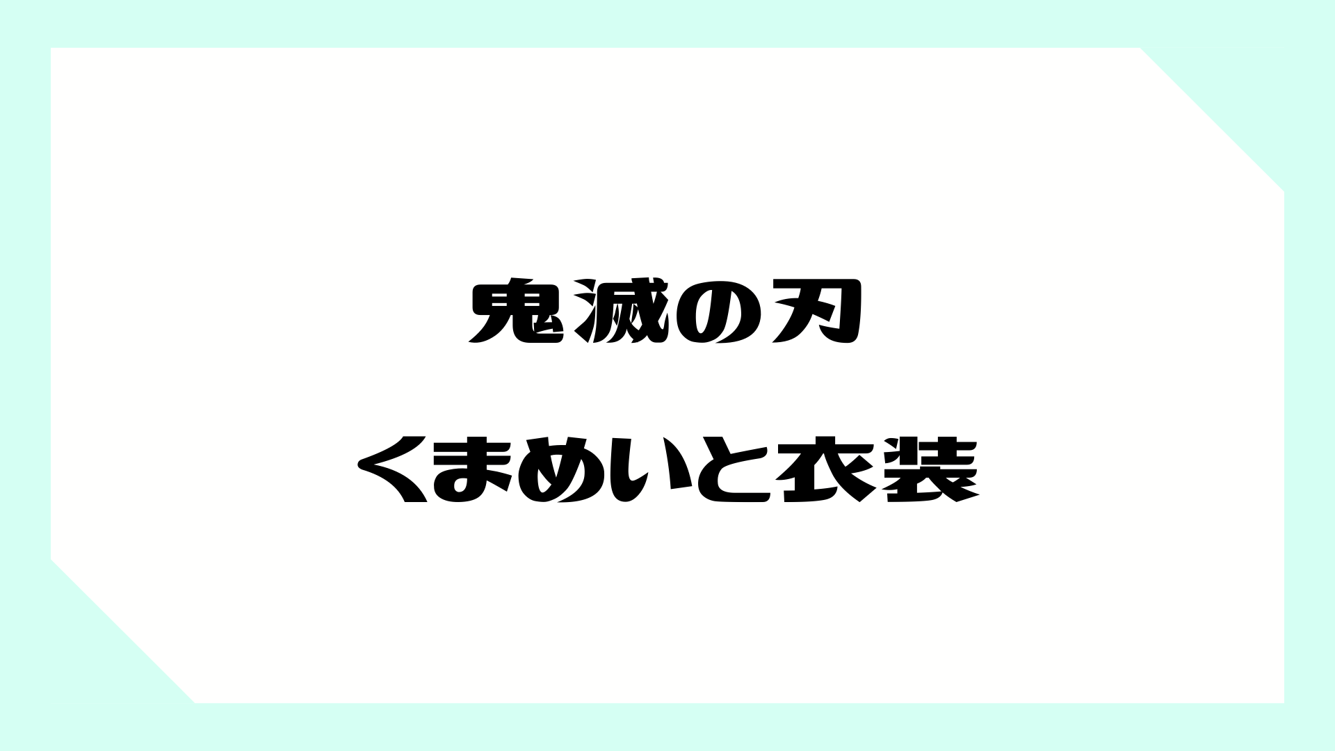 鬼滅の刃 くまめいと 鬼滅の刃 第3弾 禰豆子やしのぶさんや 伊之助の衣装が登場 しゃべあに