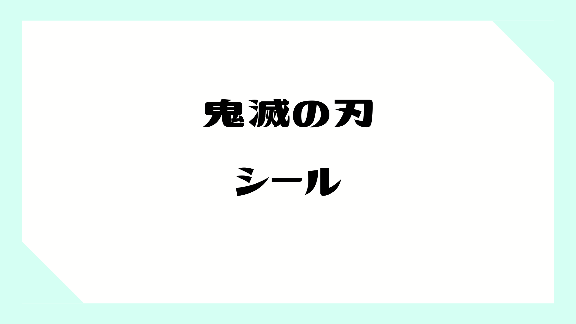 鬼滅の刃 鬼滅の刃 シール烈伝 個入りbox 全68種類 鬼滅の刃の魅力が凝縮した約52 52mmのシールコレクション しゃべあに