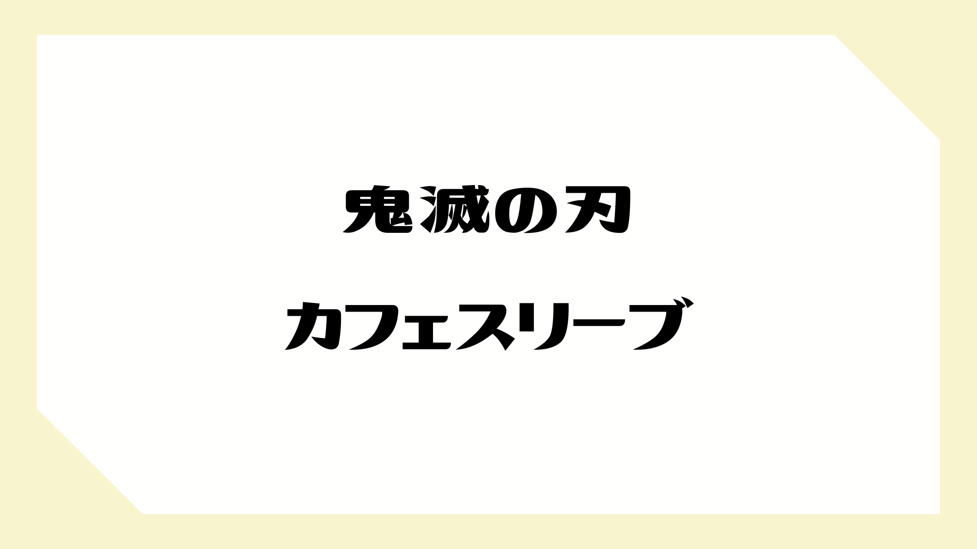 鬼滅の刃 カフェスリーブキーホルダー 鬼滅の刃 カフェスリーブとキーホルダーの2way仕様がポイント 追記あり しゃべあに