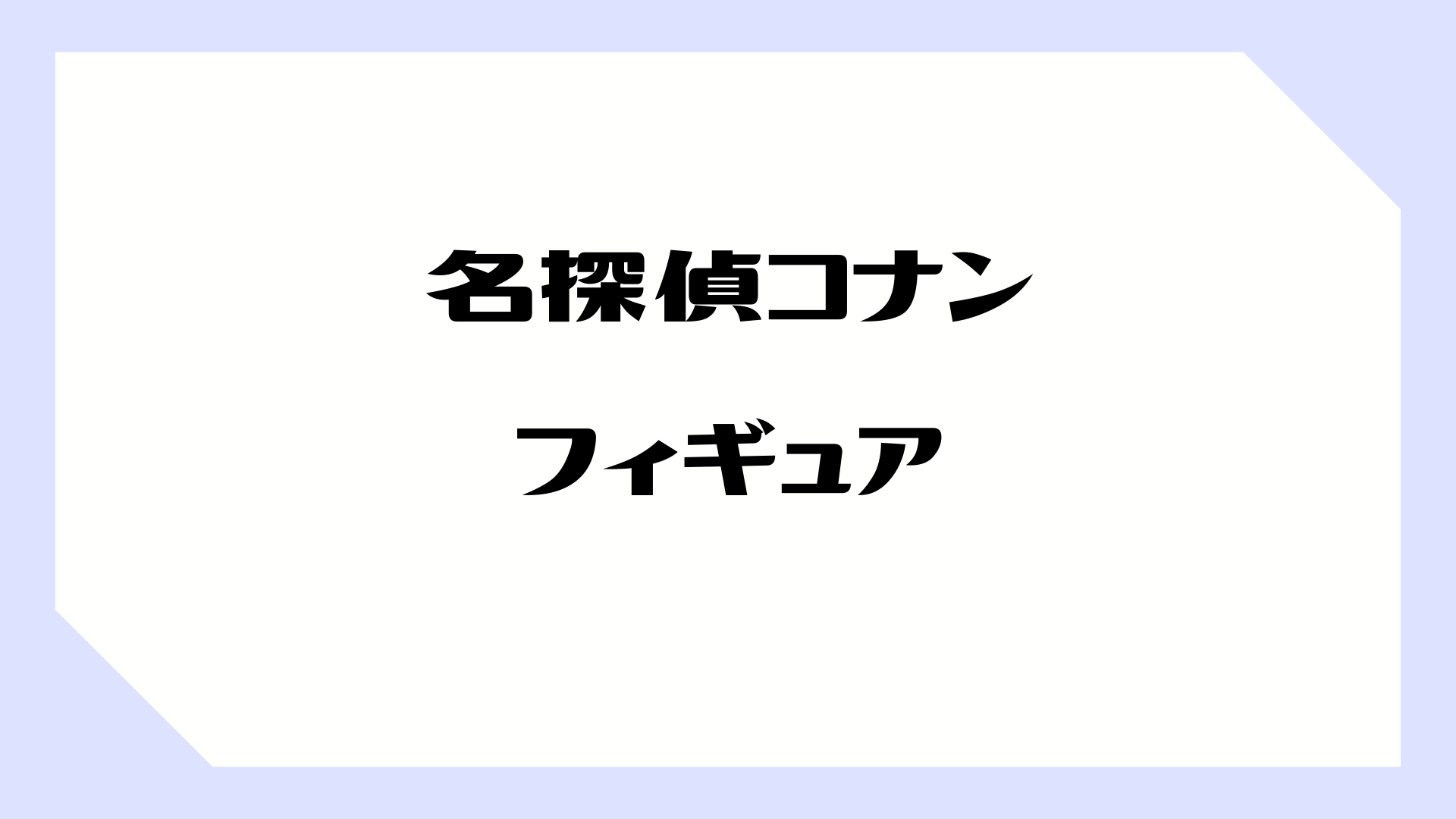 名探偵コナン】名探偵コナン ちぢませ隊7 10個入りBOX｜全6種類！ちぢませ隊フィギュアはみんなかわいい！！ | しゃべあに