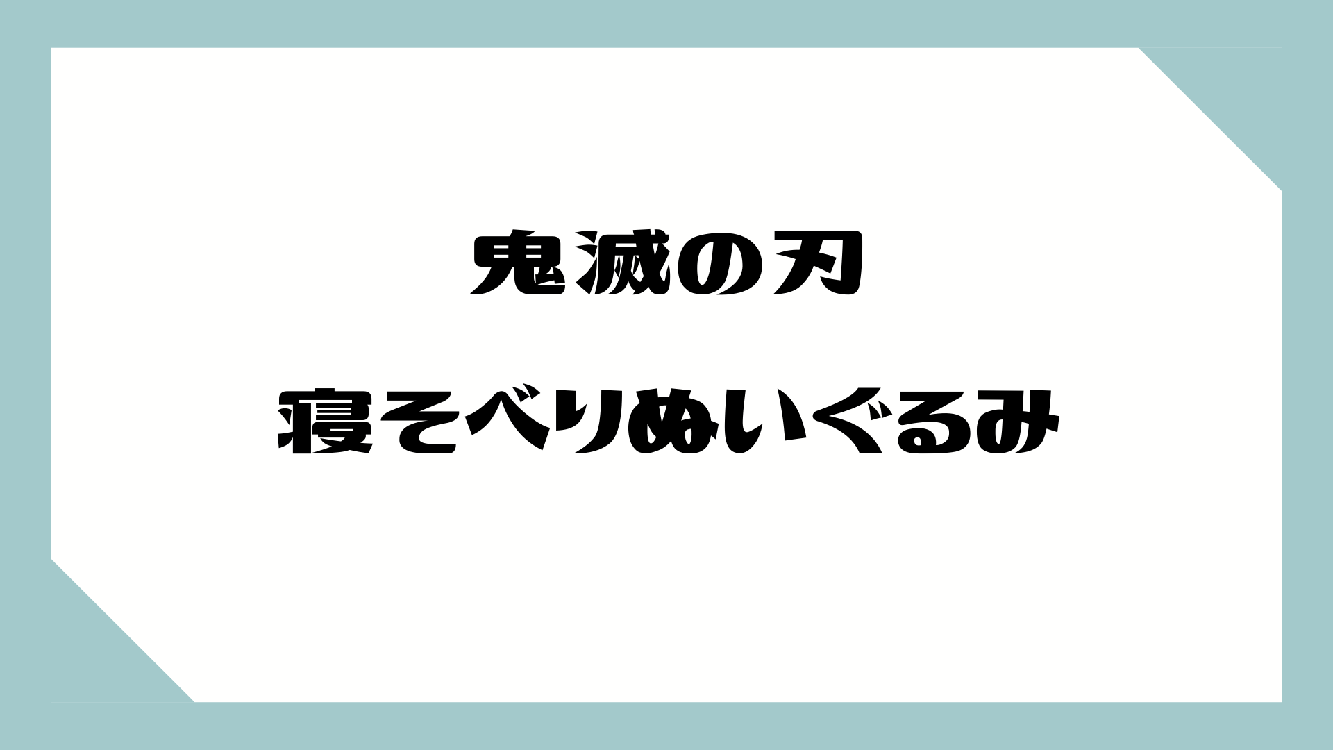 鬼滅の刃 鬼滅の刃 特大寝そべりぬいぐるみ 全長約70cm 大きすぎる寝そべりさんたちが登場 しゃべあに