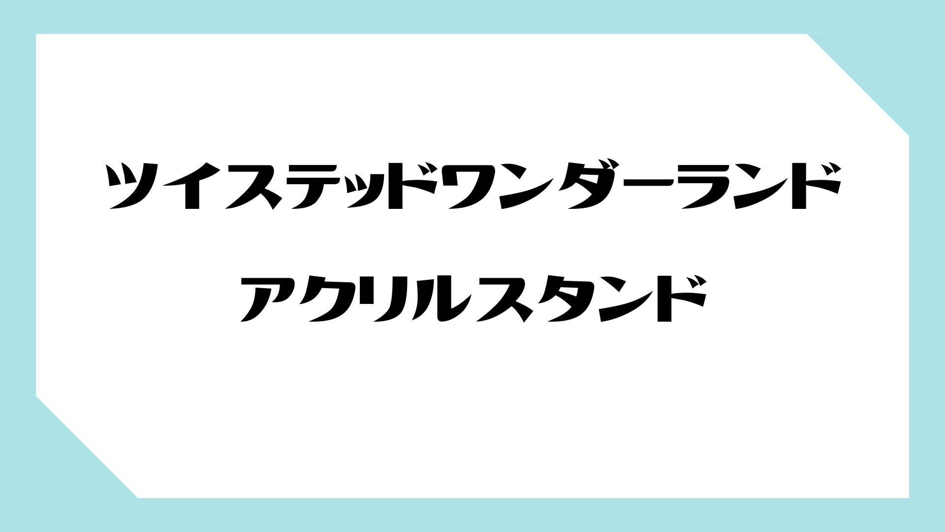 ツイステッドワンダーランド ツイステッドワンダーランド アクリルスタンド きゃらペコ 全22種類 とにかくかわいいミニキャラのアクリルスタンドです しゃべあに