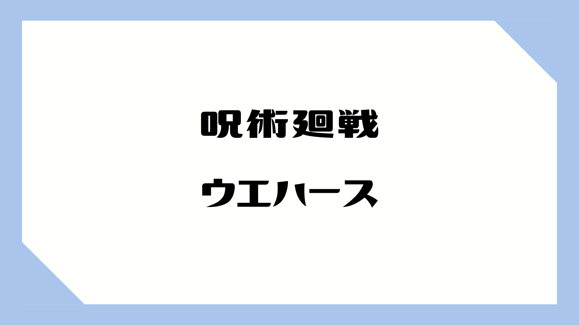 呪術廻戦 呪術廻戦ウエハース 個入りbox 全25種類 限定描き下ろしイラストも収録 しゃべあに