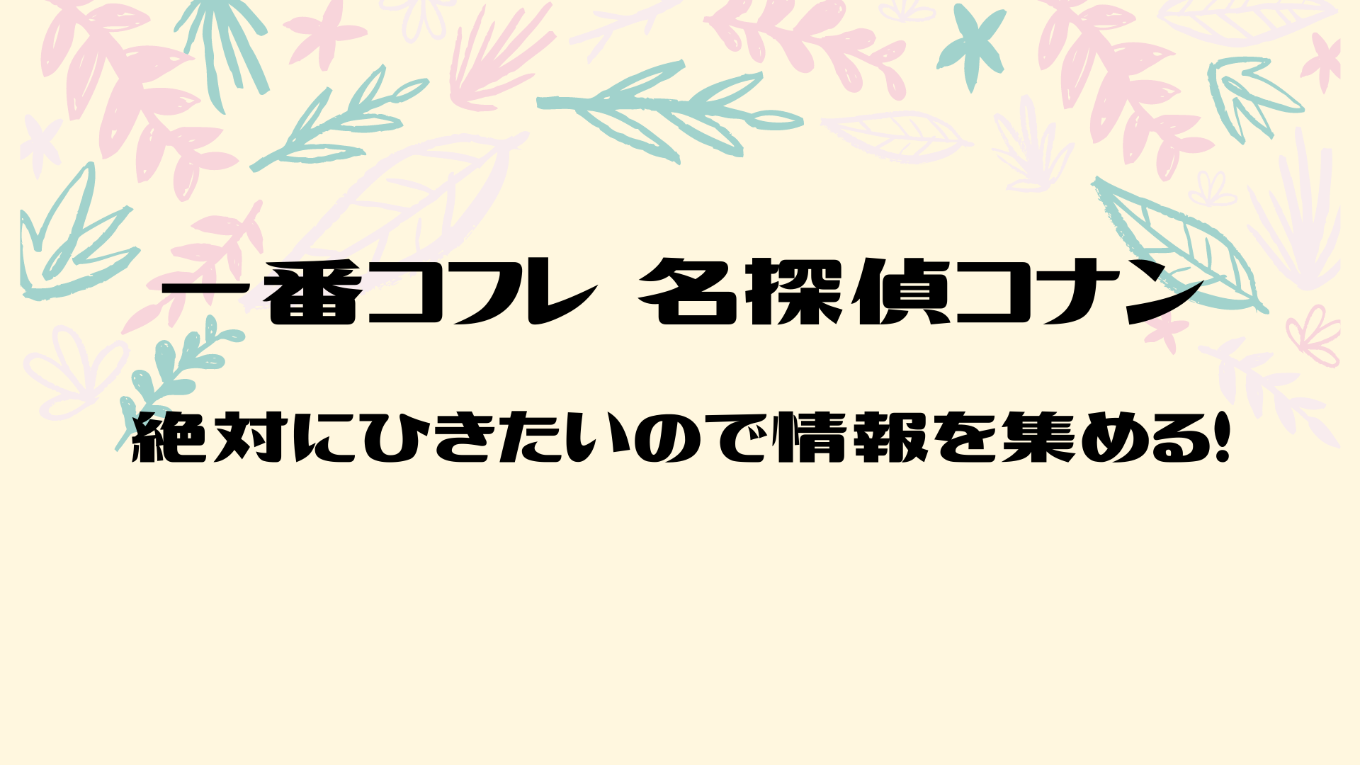 一番コフレ 名探偵コナン ロット予約はできる 絶対に引きたいので色々と調べました しゃべあに